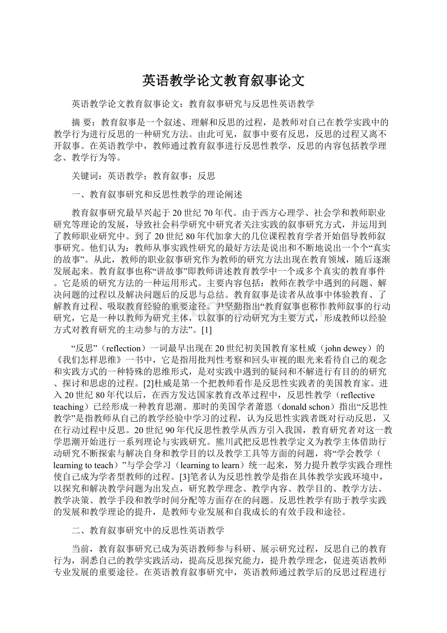 英语教学论文教育叙事论文文档格式.docx_第1页