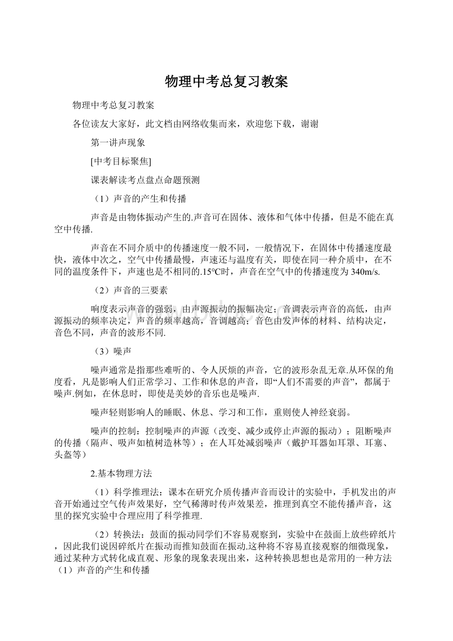 物理中考总复习教案Word文档格式.docx_第1页