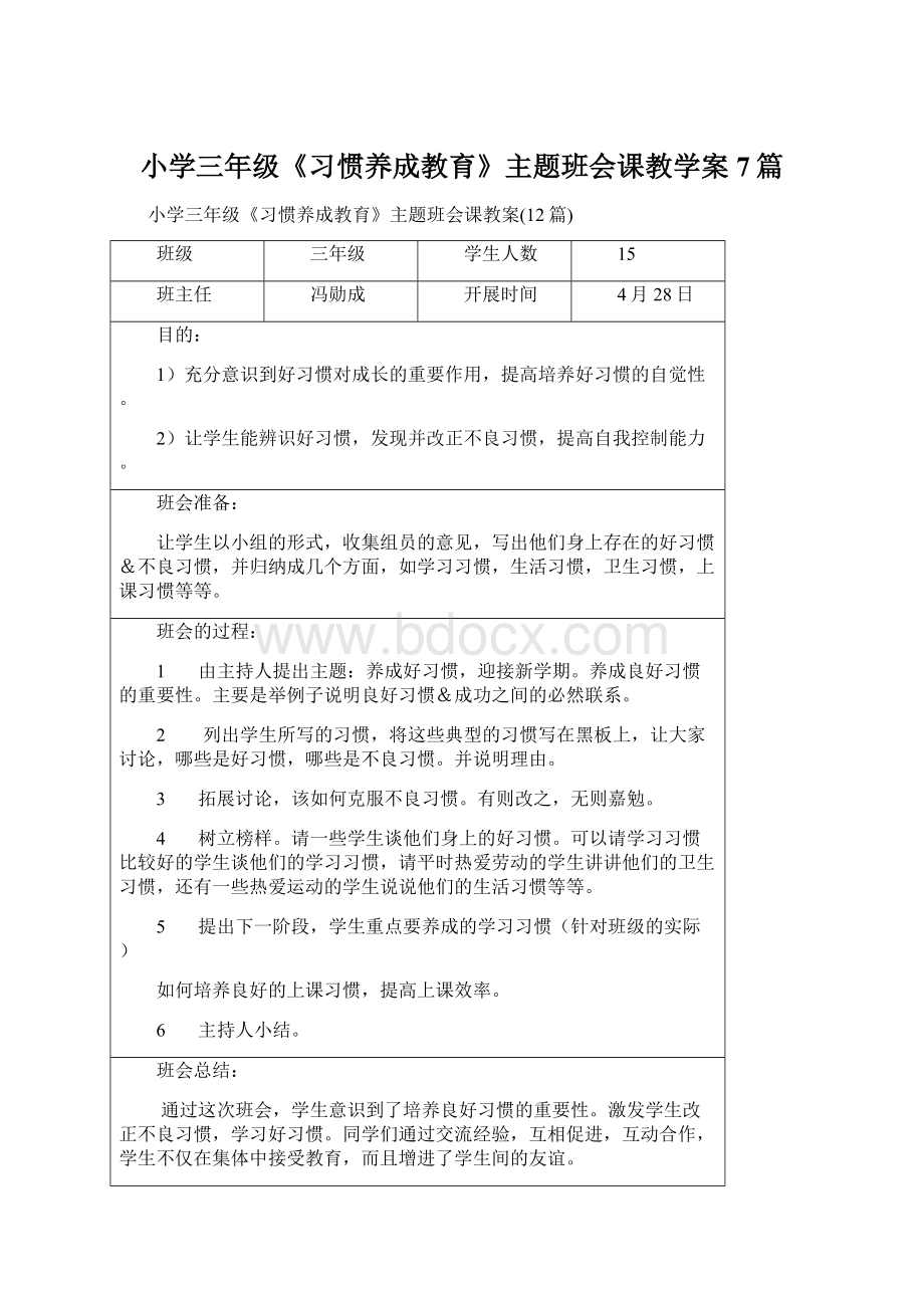 小学三年级《习惯养成教育》主题班会课教学案7篇.docx_第1页