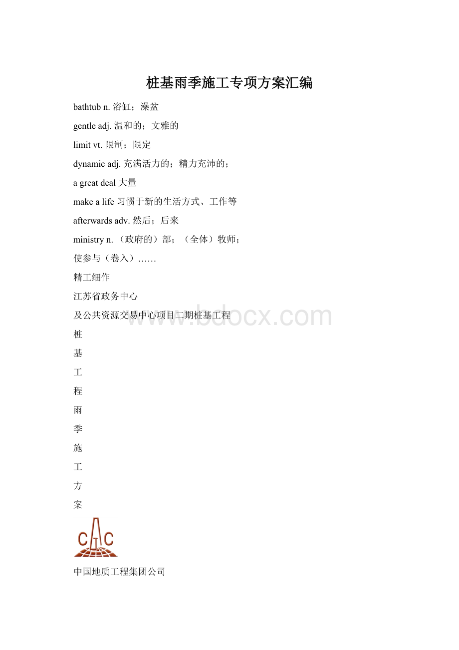 桩基雨季施工专项方案汇编Word文档下载推荐.docx