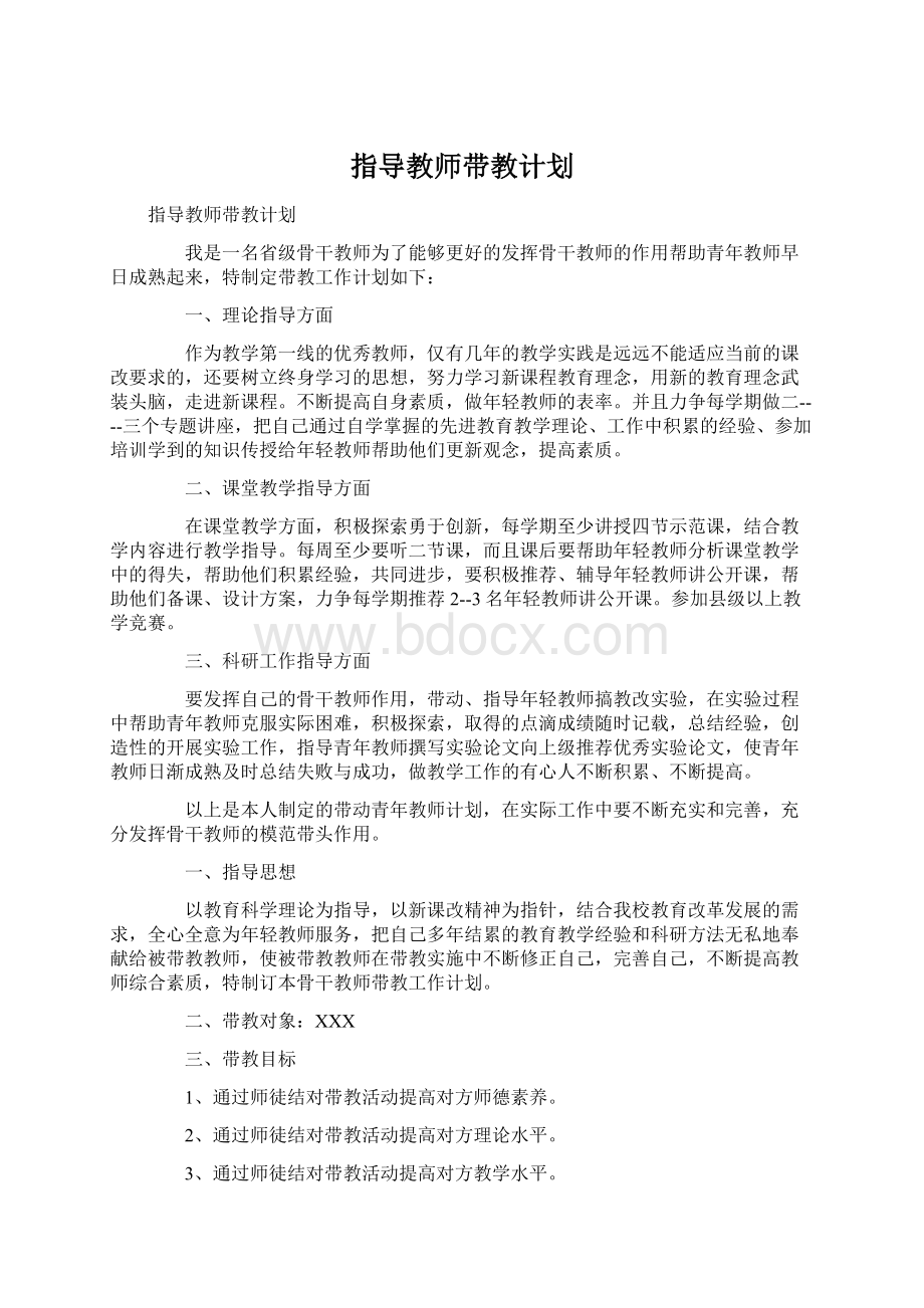 指导教师带教计划Word格式文档下载.docx_第1页