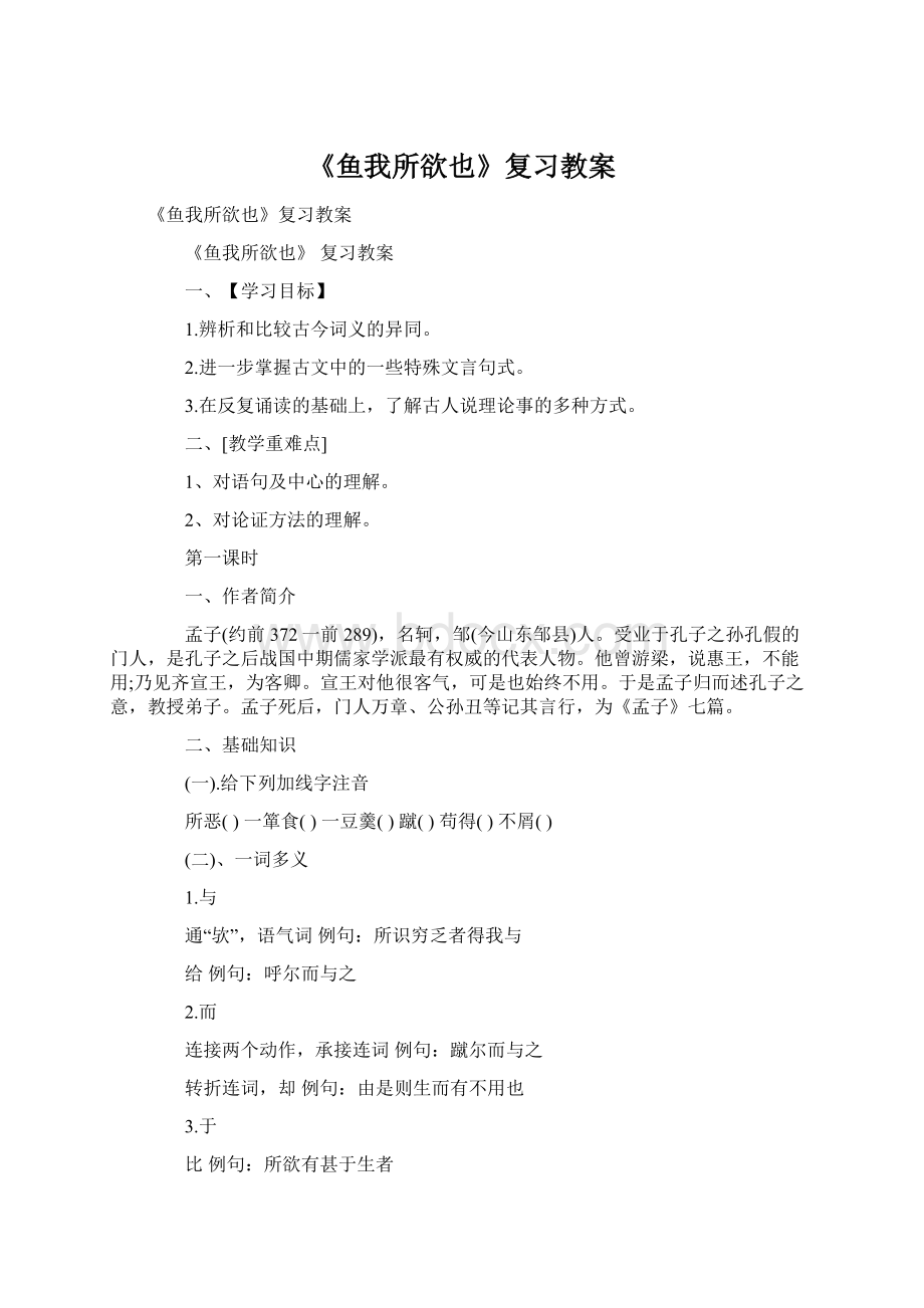 《鱼我所欲也》复习教案.docx