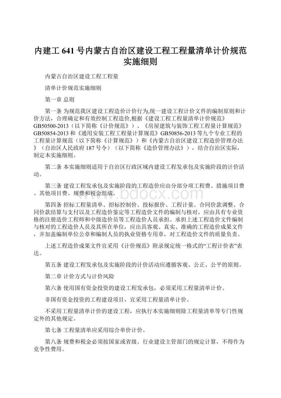 内建工641号内蒙古自治区建设工程工程量清单计价规范实施细则Word格式.docx_第1页