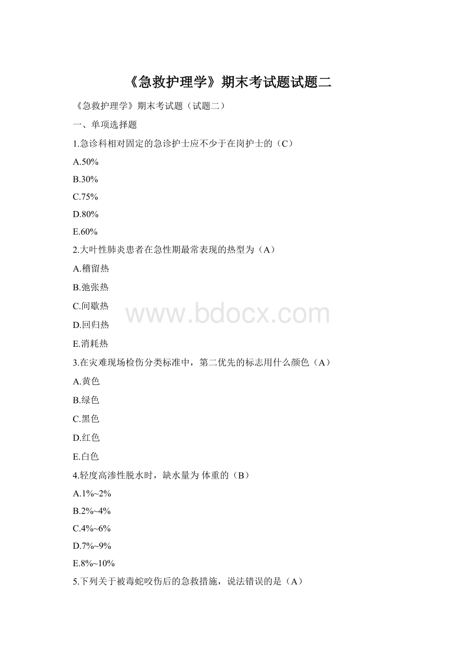 《急救护理学》期末考试题试题二Word文档下载推荐.docx_第1页