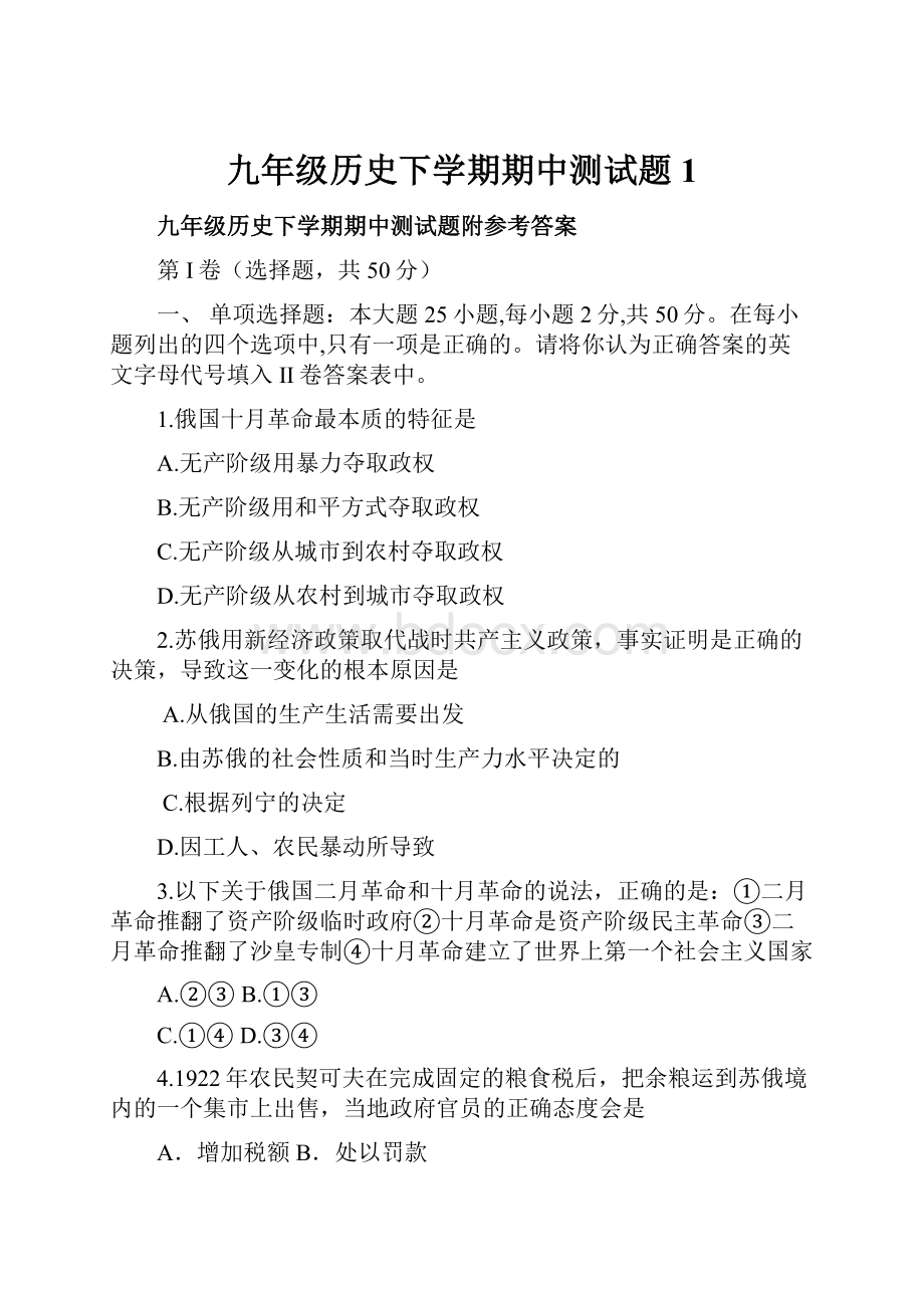 九年级历史下学期期中测试题1.docx