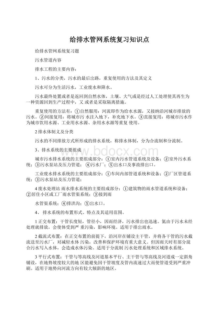 给排水管网系统复习知识点Word格式文档下载.docx_第1页