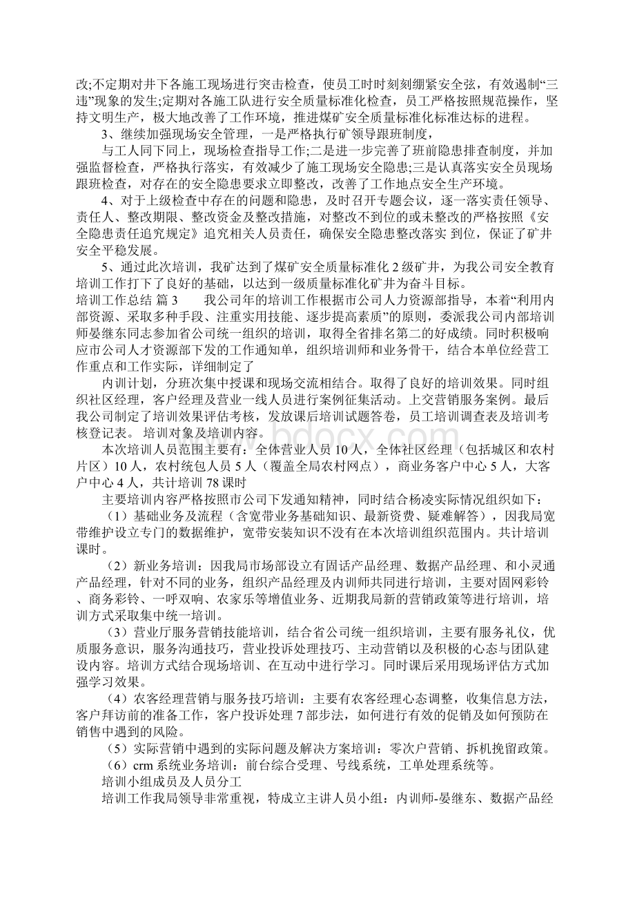 培训工作总结Word下载.docx_第3页