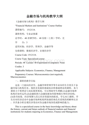 金融市场与机构教学大纲.docx