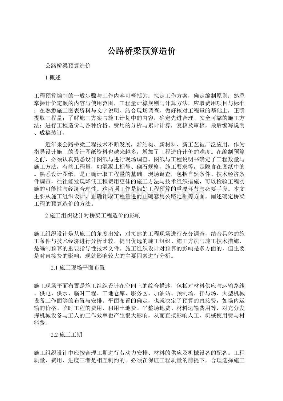 公路桥梁预算造价.docx_第1页