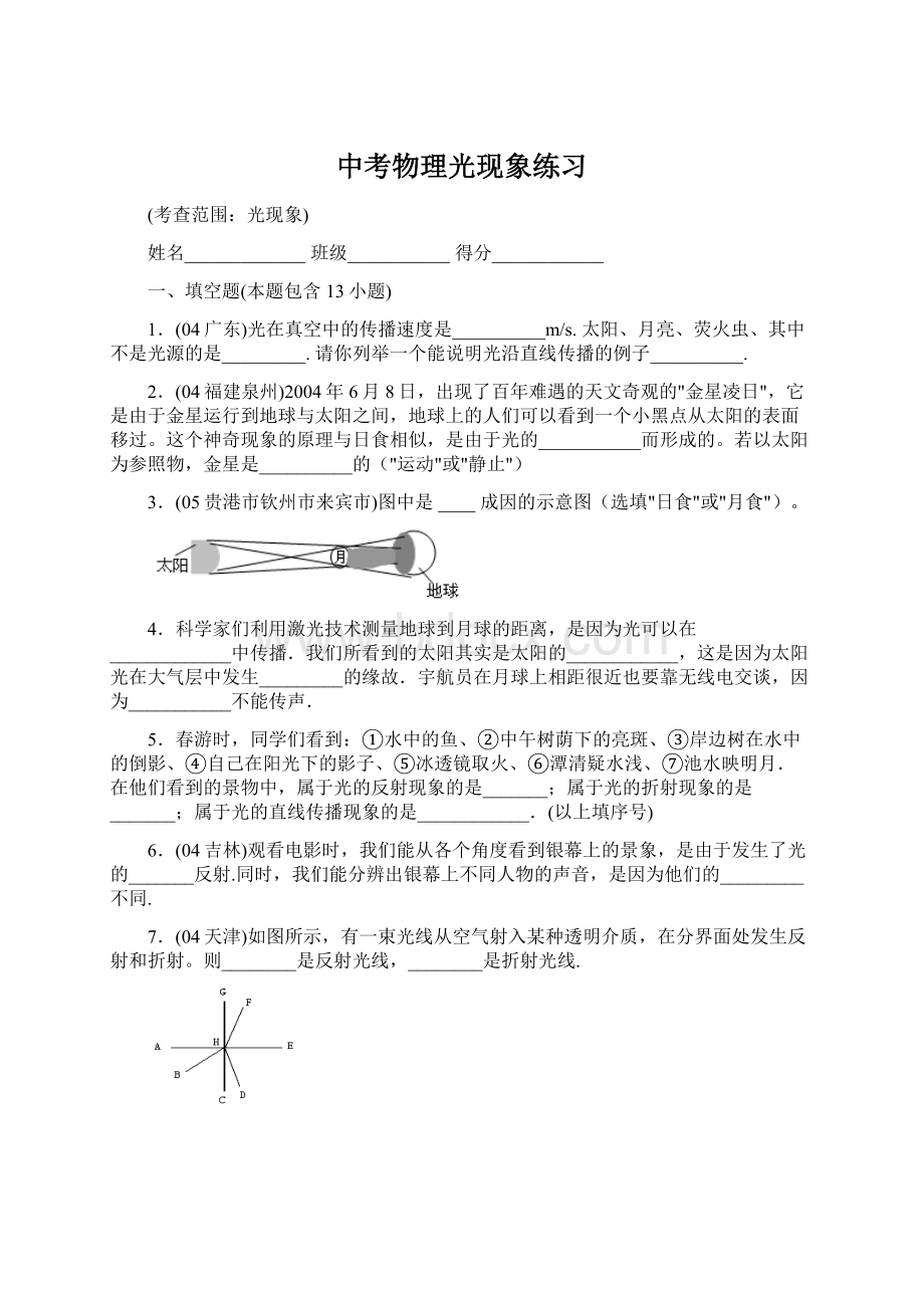 中考物理光现象练习Word格式文档下载.docx