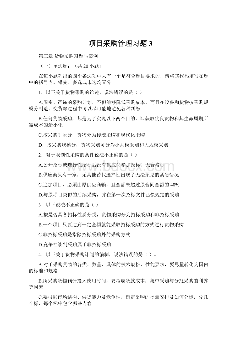 项目采购管理习题3.docx