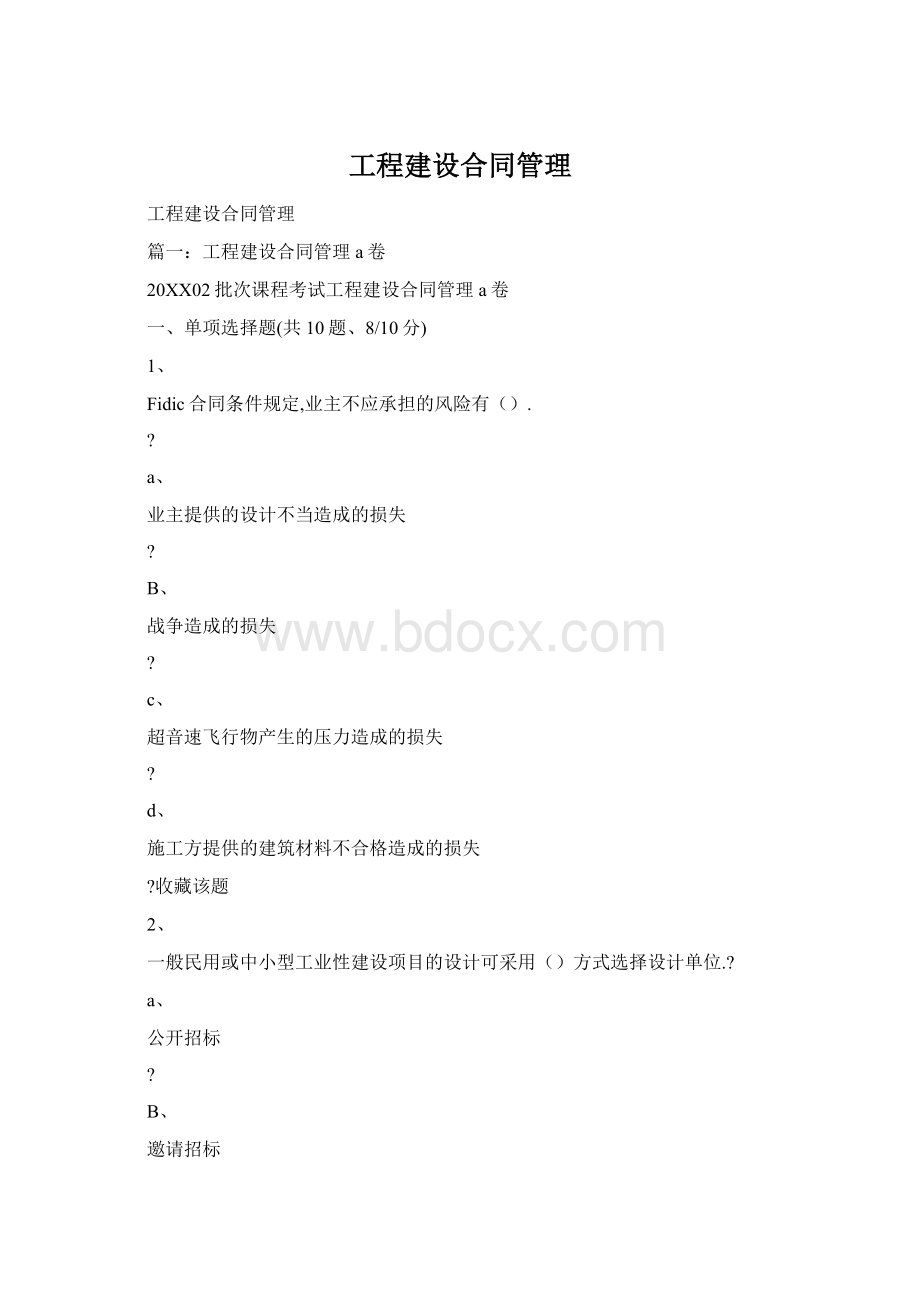 工程建设合同管理Word格式文档下载.docx