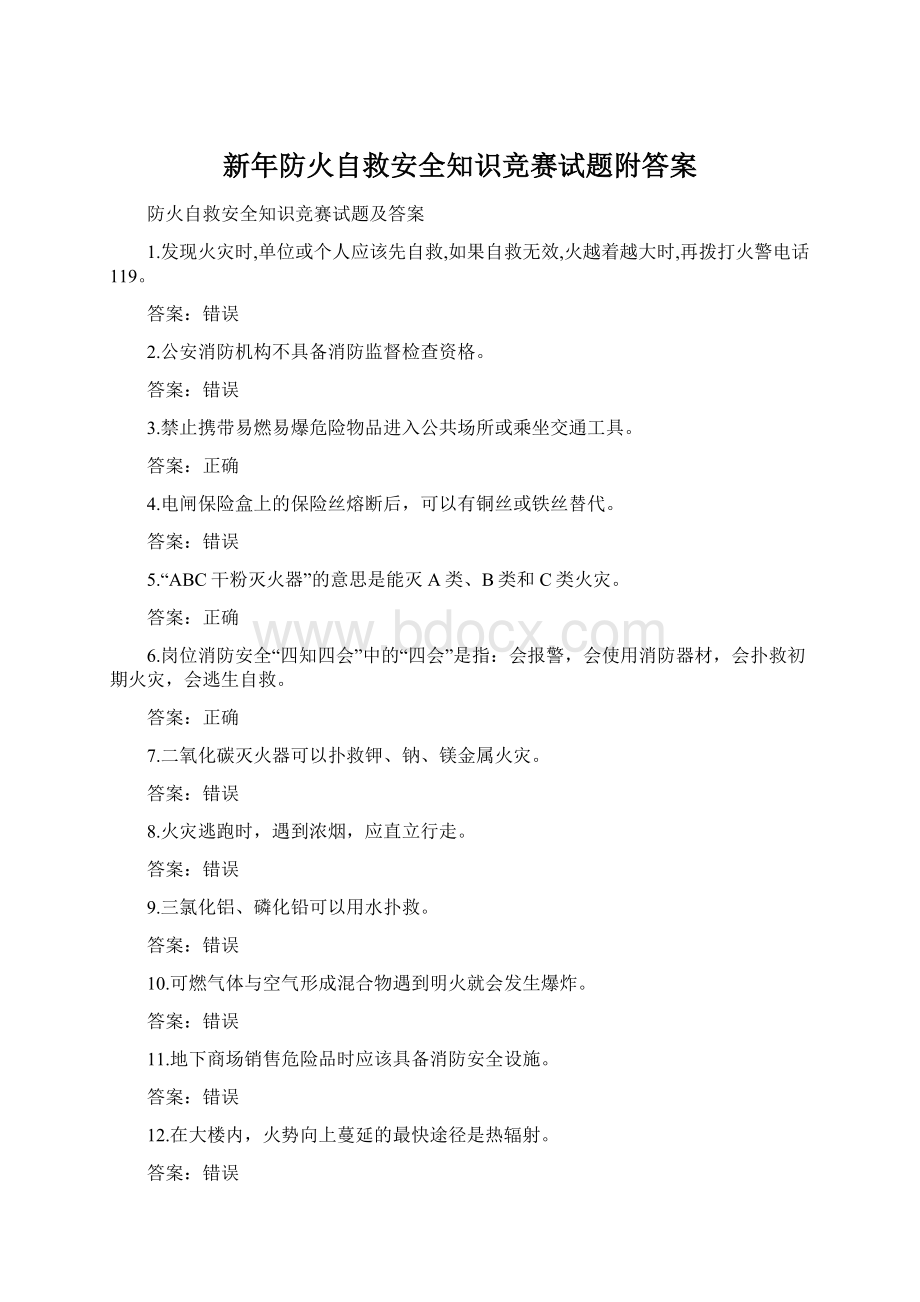 新年防火自救安全知识竞赛试题附答案Word格式.docx