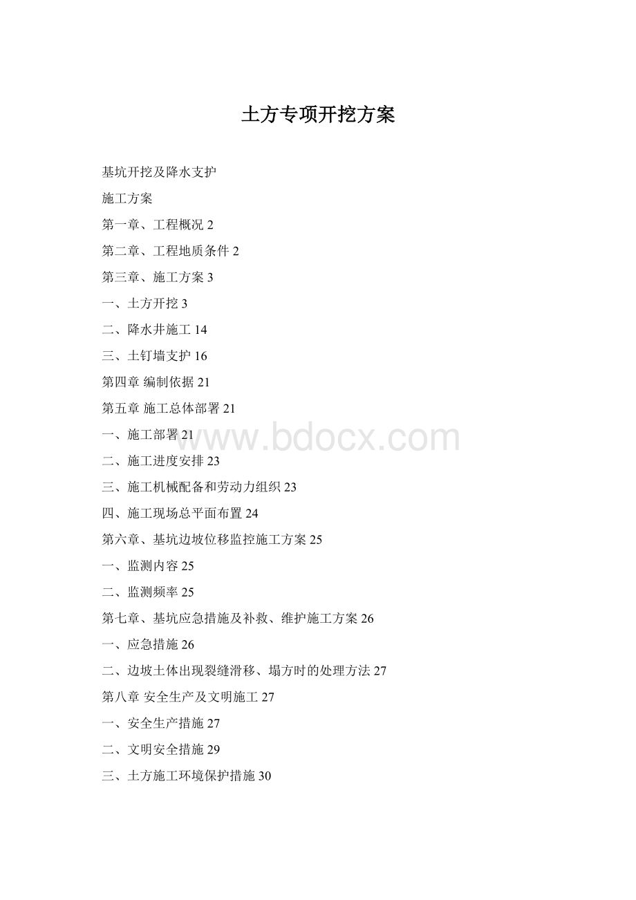 土方专项开挖方案Word格式.docx