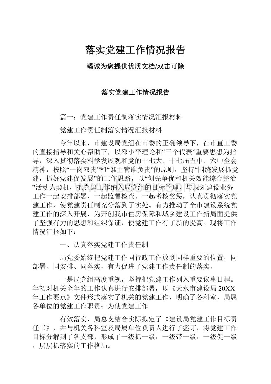 落实党建工作情况报告.docx_第1页