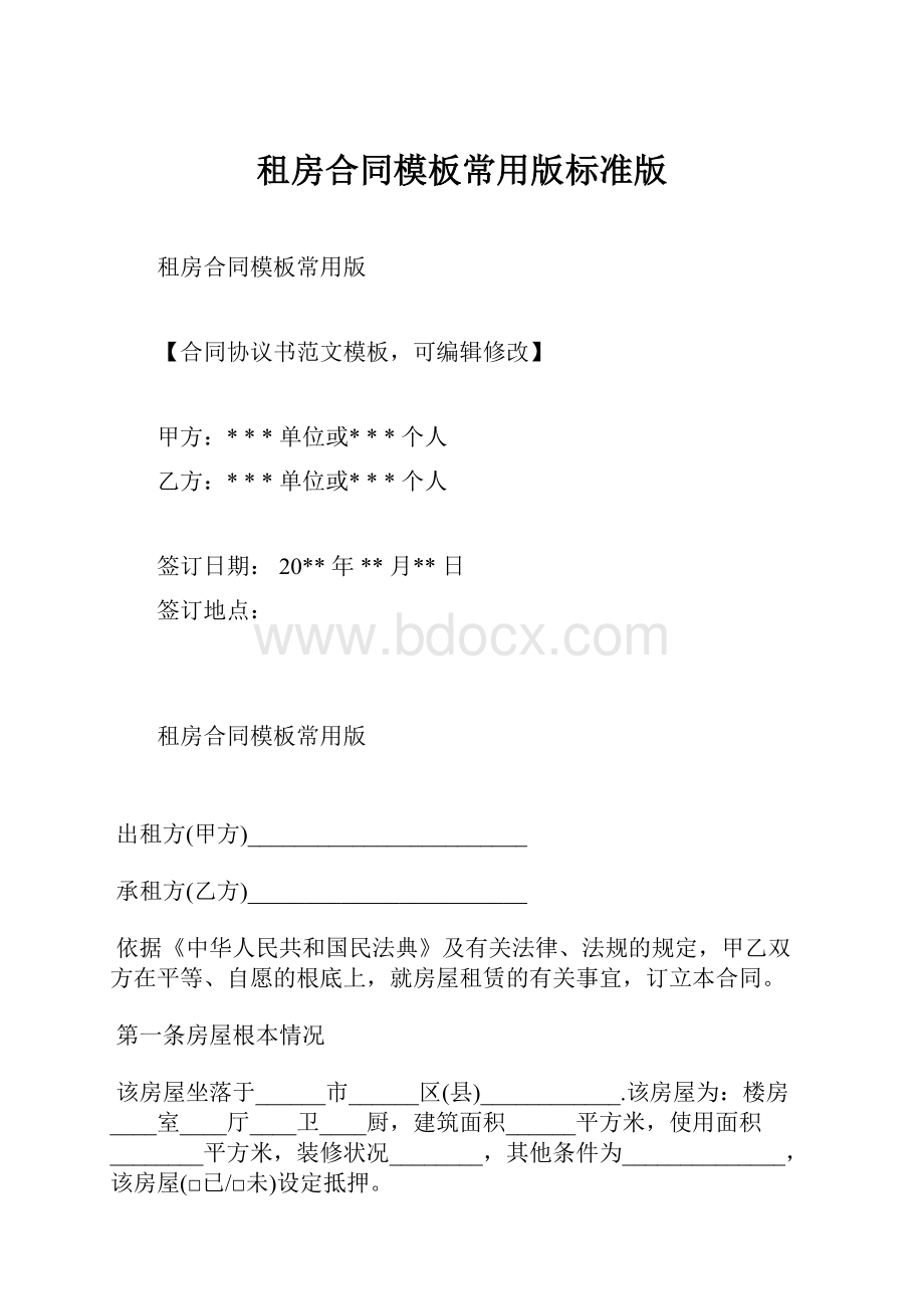 租房合同模板常用版标准版Word格式文档下载.docx_第1页