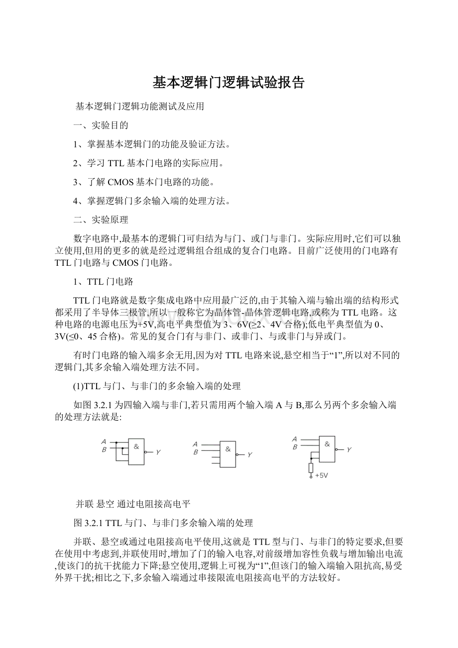 基本逻辑门逻辑试验报告文档格式.docx