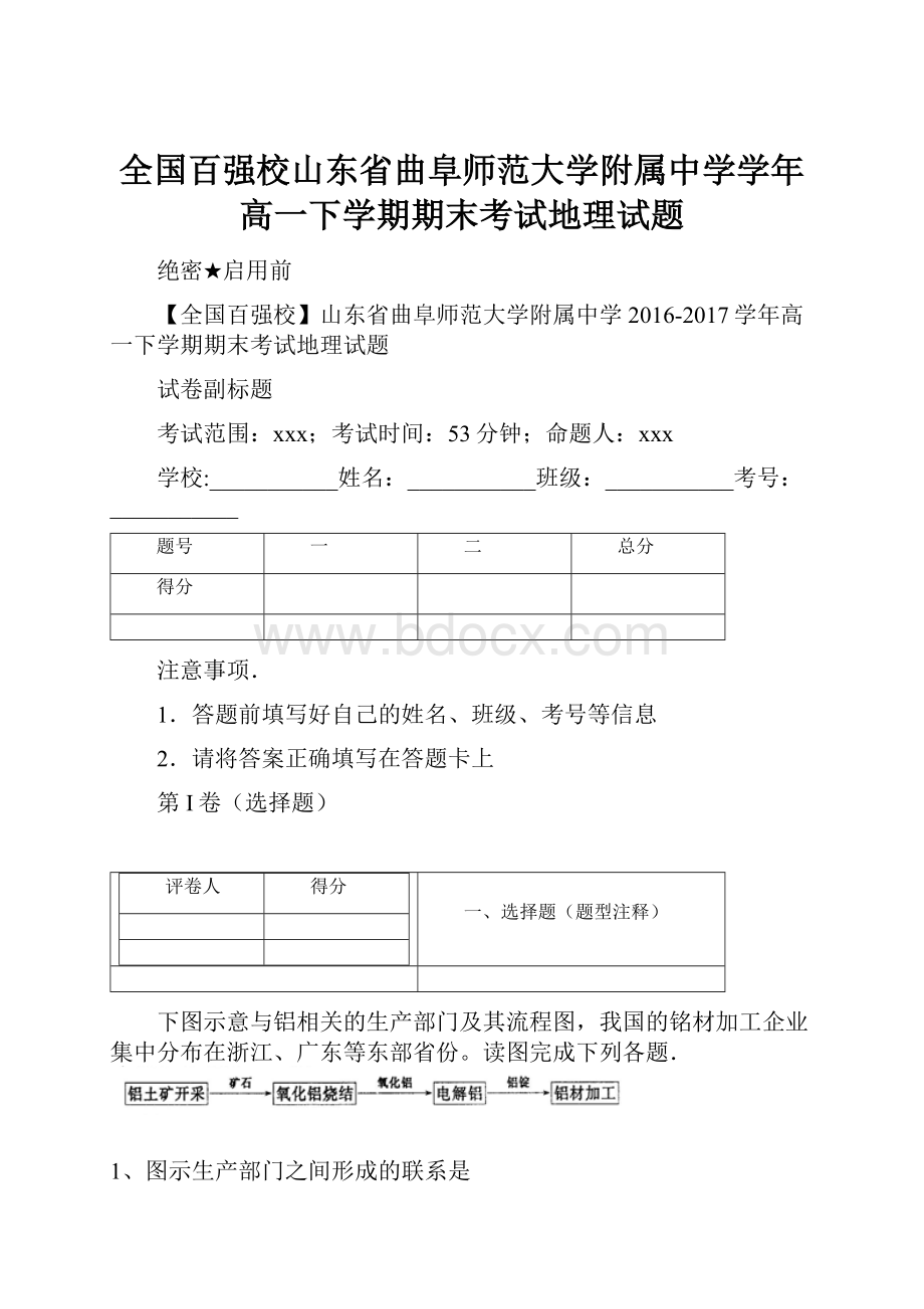 全国百强校山东省曲阜师范大学附属中学学年高一下学期期末考试地理试题.docx