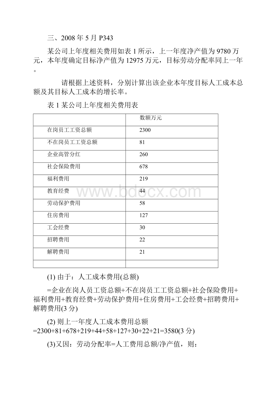 至人力资源三级计算题及答案详解Word下载.docx_第3页