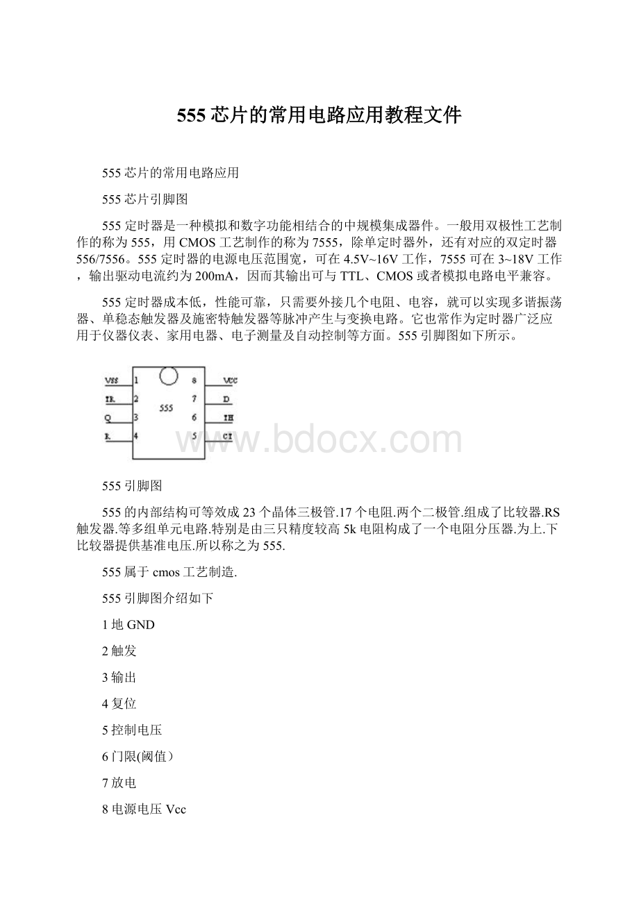 555芯片的常用电路应用教程文件.docx