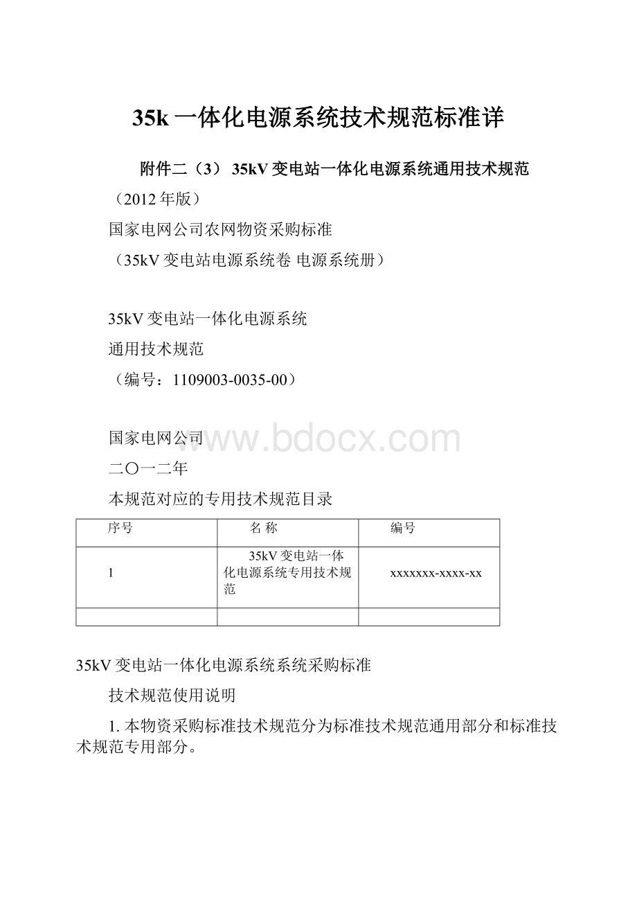 35k一体化电源系统技术规范标准详.docx