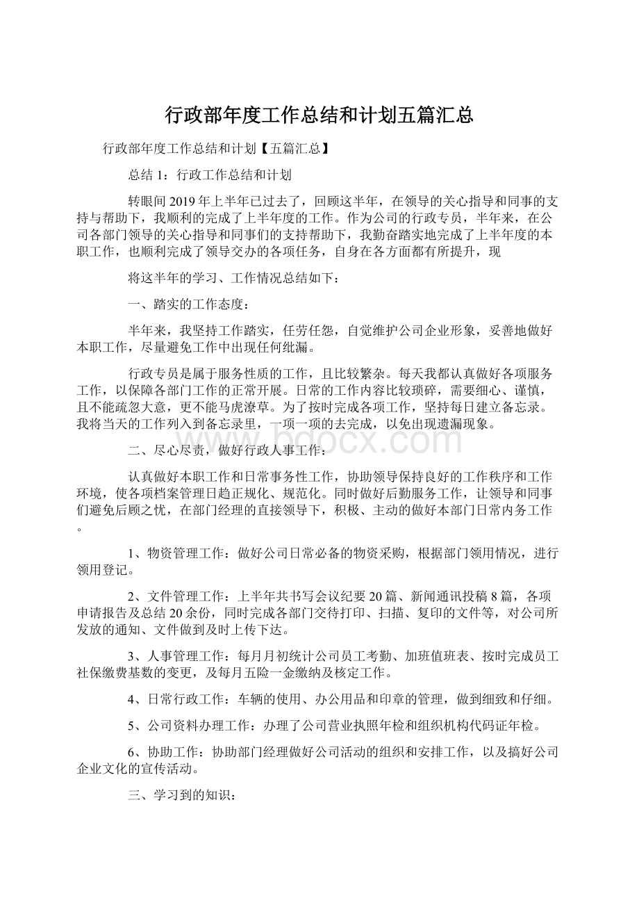 行政部年度工作总结和计划五篇汇总.docx_第1页