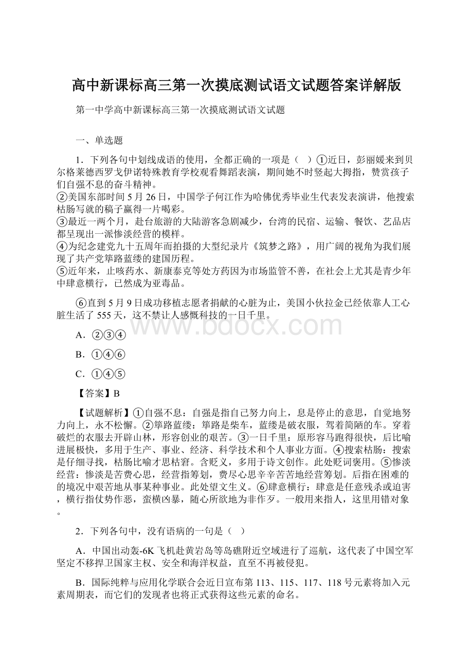 高中新课标高三第一次摸底测试语文试题答案详解版.docx