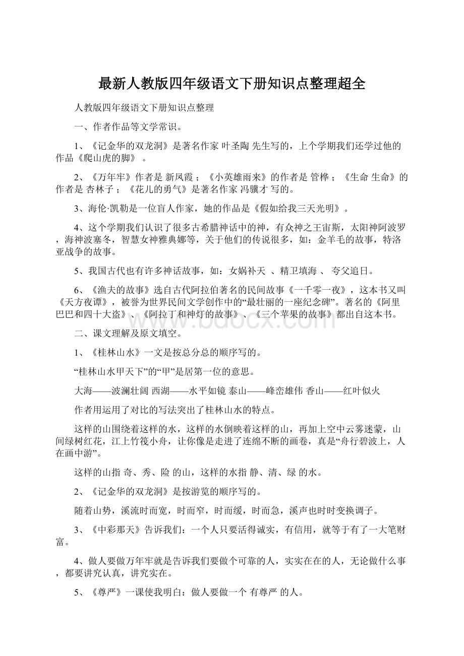 最新人教版四年级语文下册知识点整理超全.docx_第1页