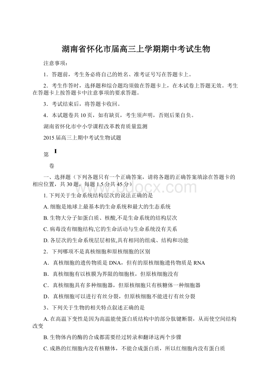 湖南省怀化市届高三上学期期中考试生物Word文件下载.docx_第1页