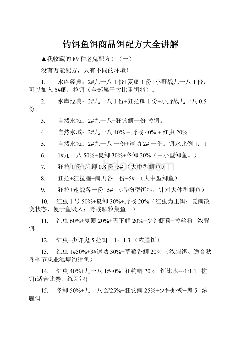 钓饵鱼饵商品饵配方大全讲解Word格式文档下载.docx