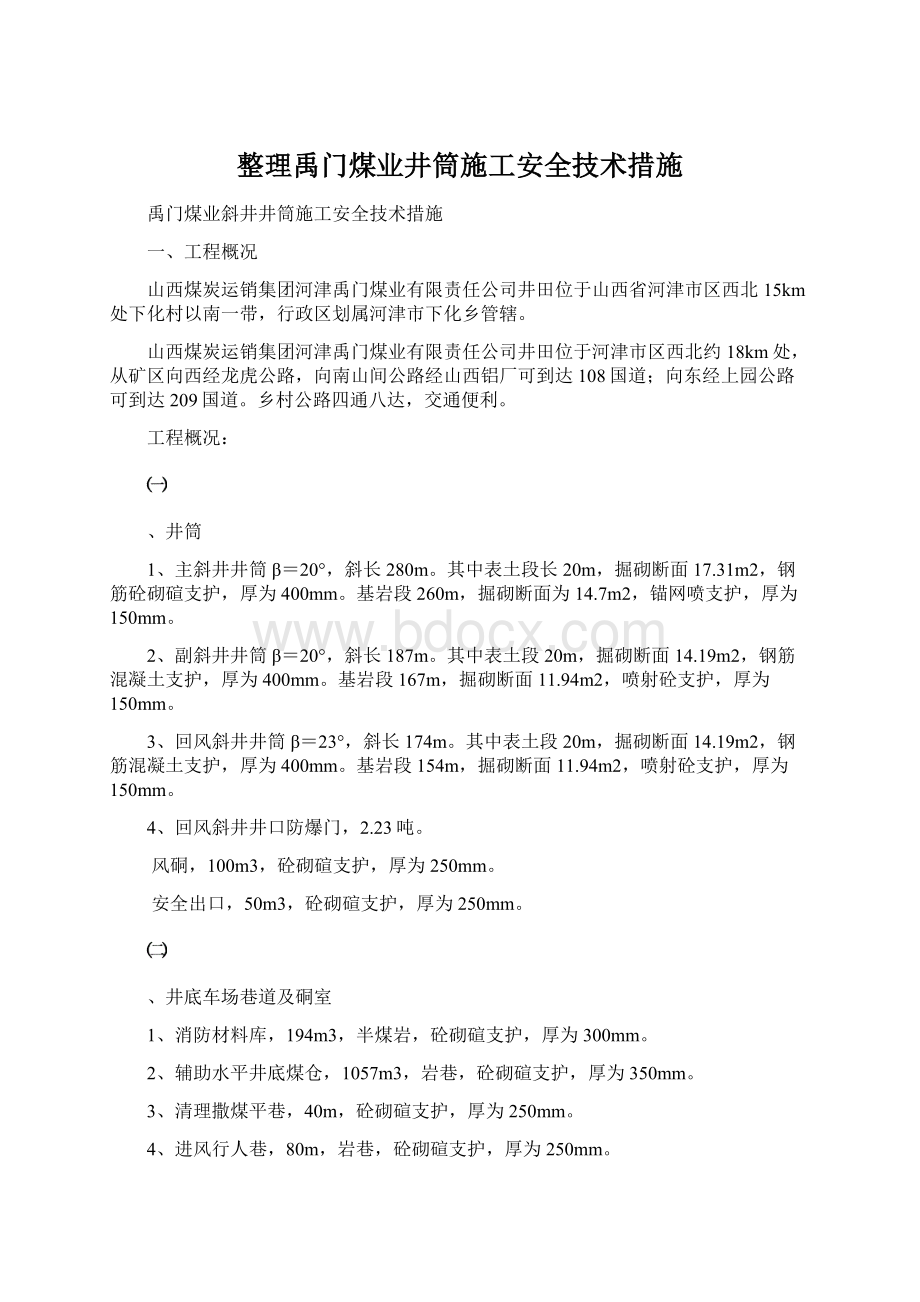 整理禹门煤业井筒施工安全技术措施文档格式.docx_第1页