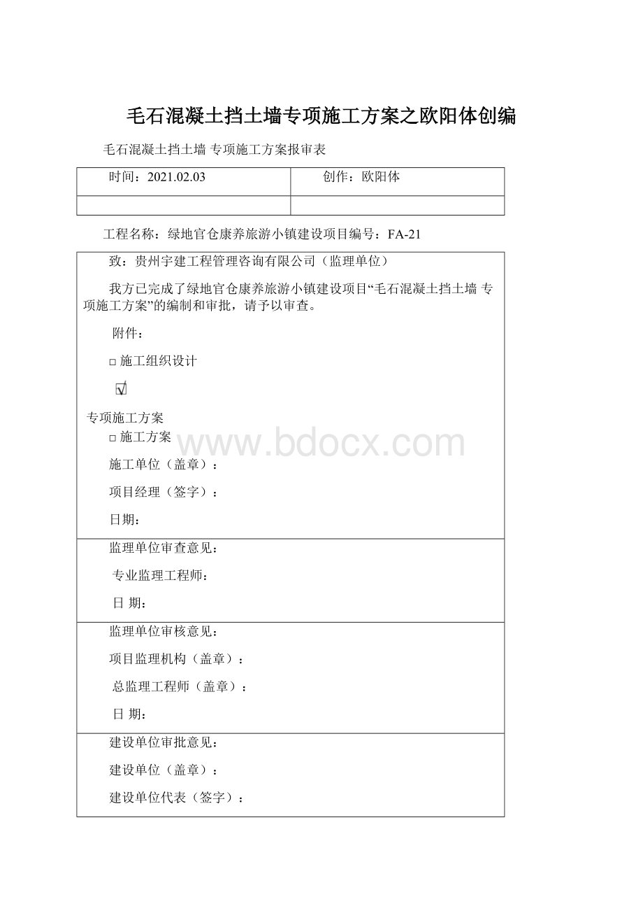 毛石混凝土挡土墙专项施工方案之欧阳体创编Word文件下载.docx_第1页