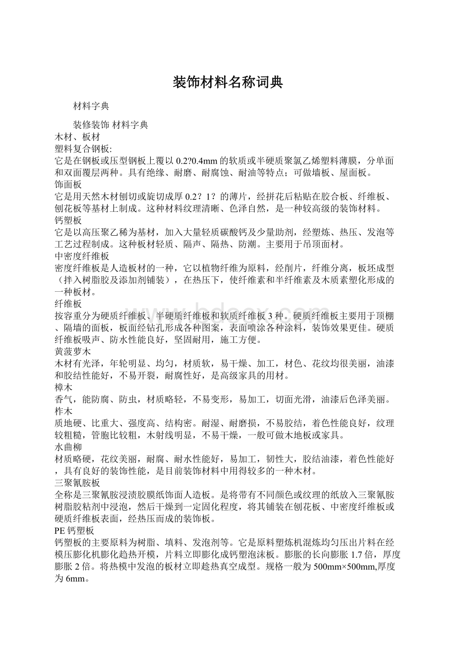 装饰材料名称词典Word下载.docx