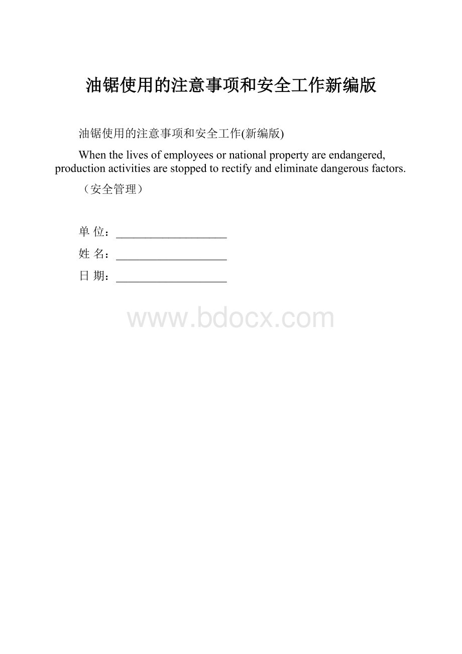 油锯使用的注意事项和安全工作新编版Word格式.docx