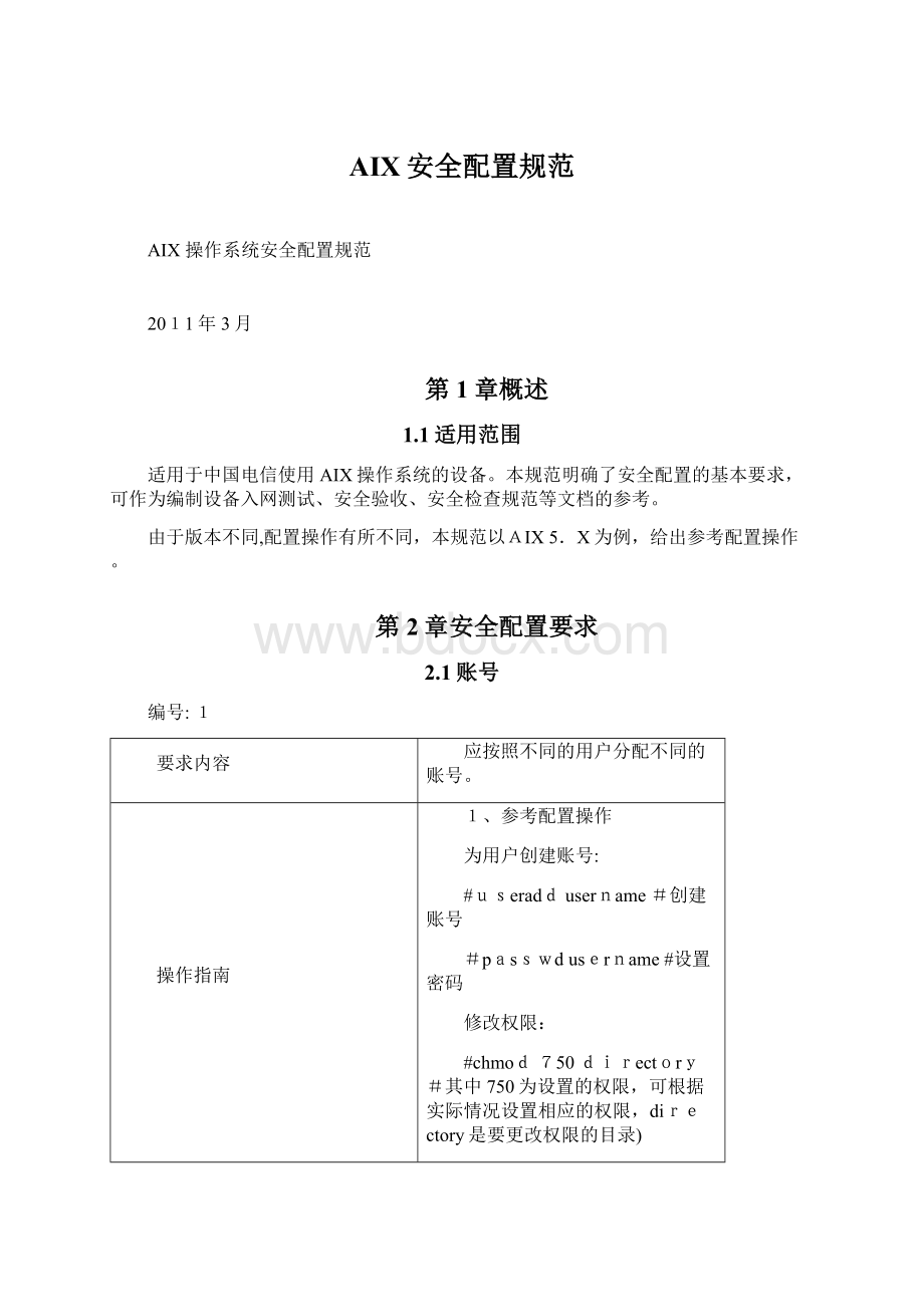 AIX安全配置规范Word格式文档下载.docx