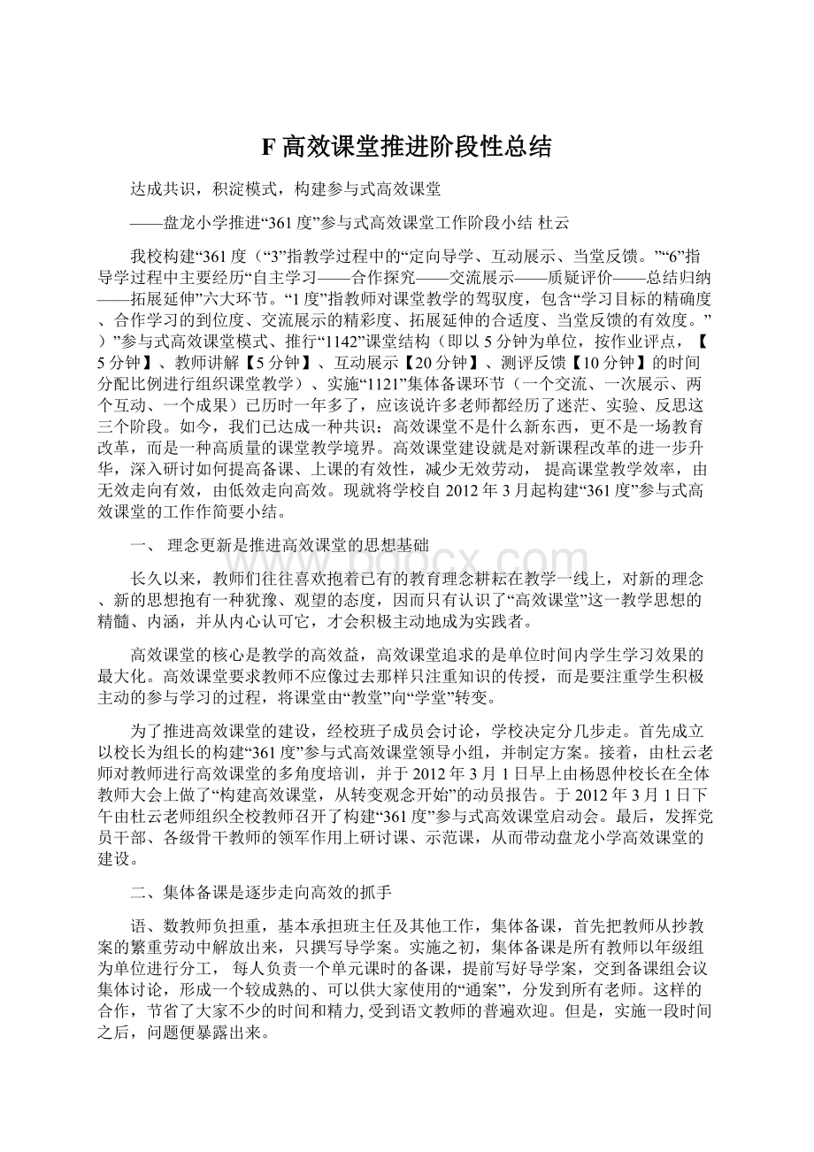 F高效课堂推进阶段性总结.docx_第1页