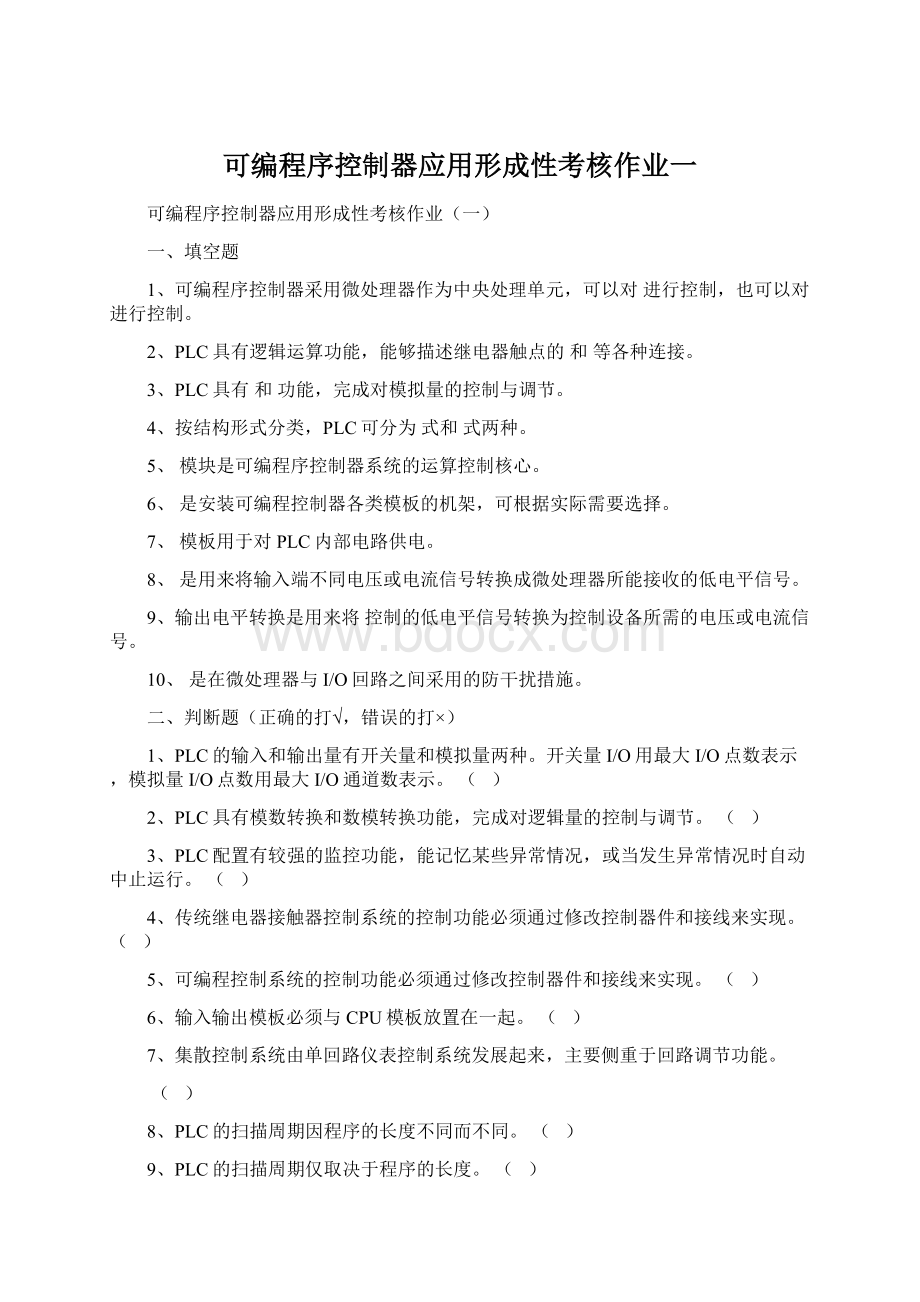 可编程序控制器应用形成性考核作业一.docx_第1页