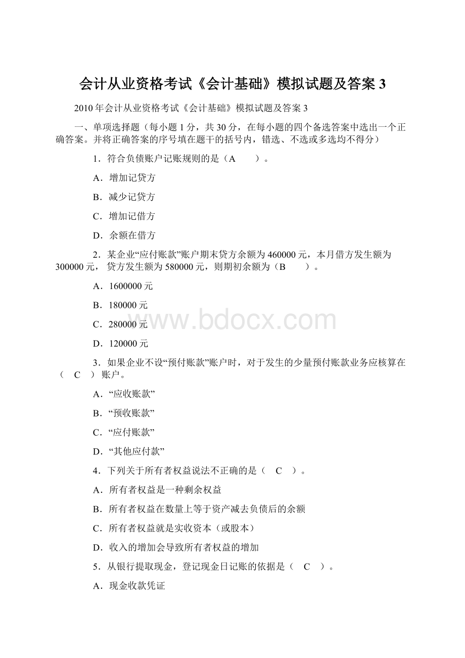 会计从业资格考试《会计基础》模拟试题及答案3.docx_第1页