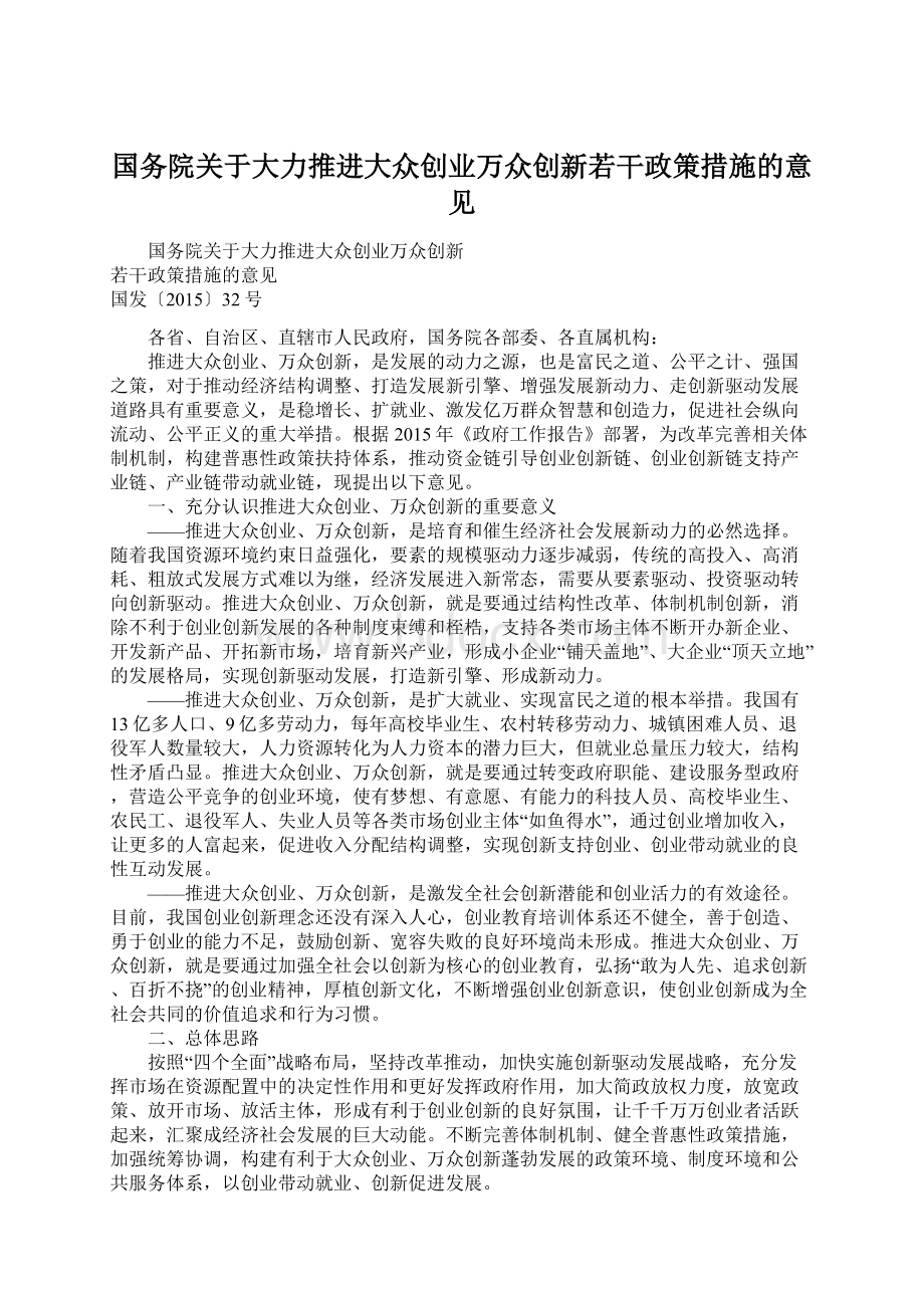 国务院关于大力推进大众创业万众创新若干政策措施的意见.docx_第1页