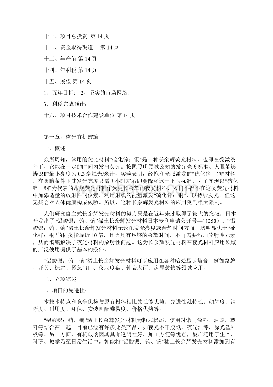 精品文档年产1000T夜光纳米环保乳胶漆30000平方米有机玻璃项目商业书.docx_第3页