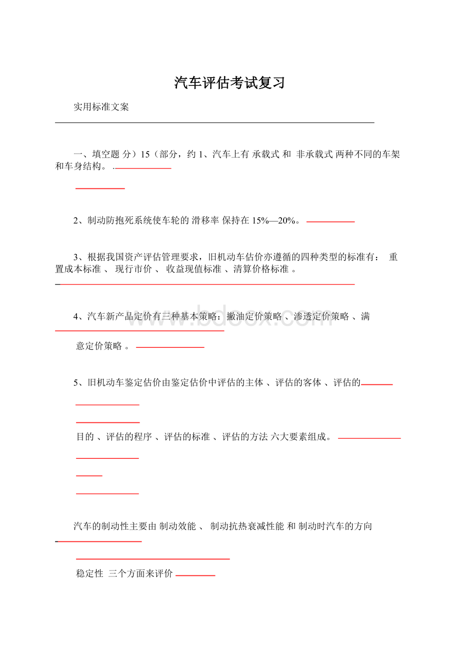 汽车评估考试复习文档格式.docx