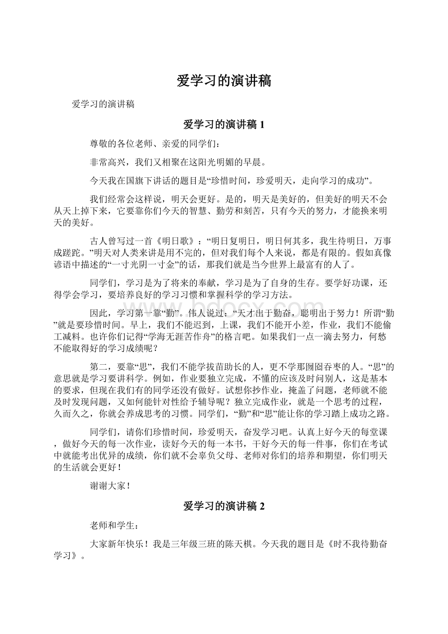 爱学习的演讲稿.docx