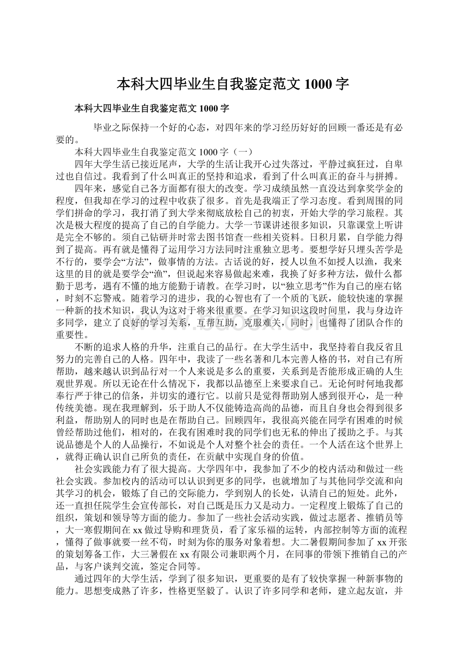 本科大四毕业生自我鉴定范文1000字文档格式.docx