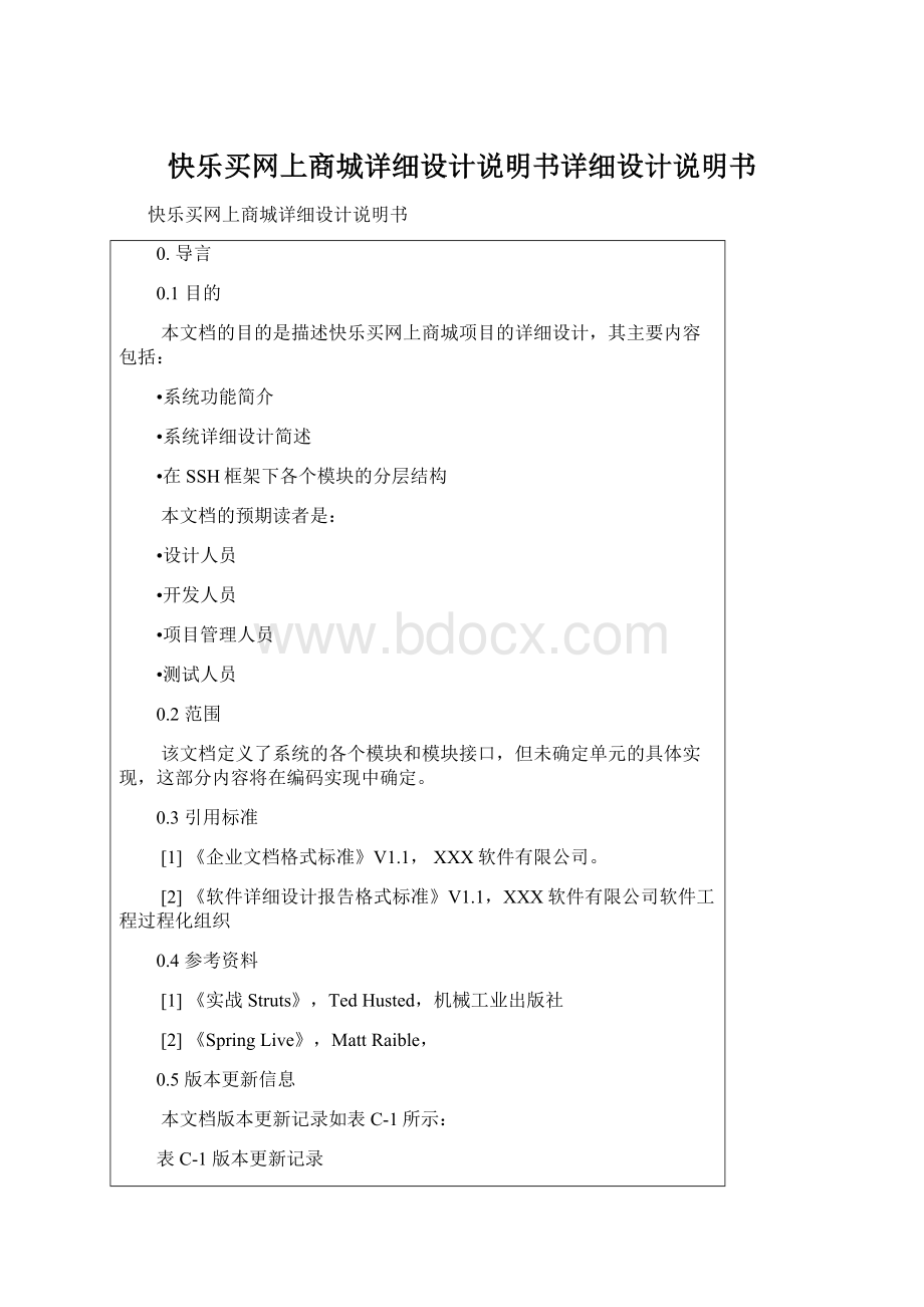 快乐买网上商城详细设计说明书详细设计说明书.docx_第1页