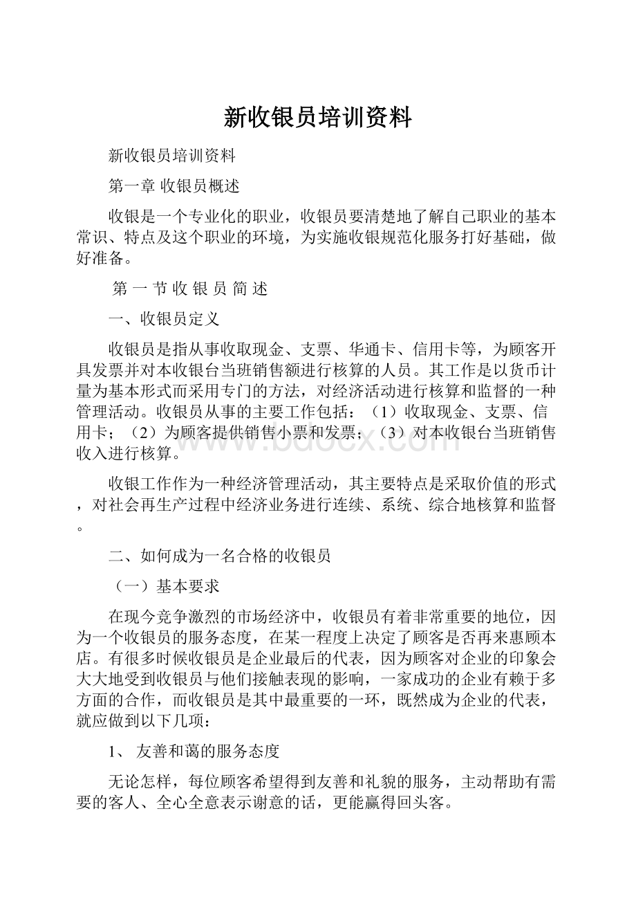 新收银员培训资料Word格式.docx