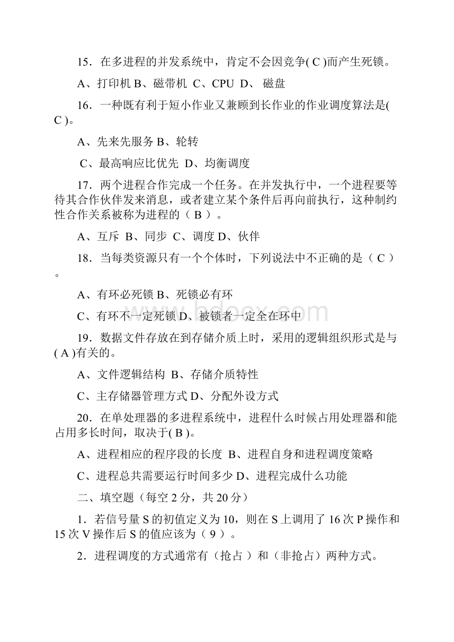 计算机操作系统期末考试题及答案5.docx_第3页