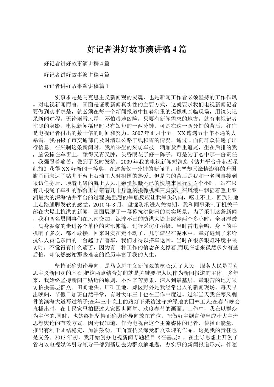 好记者讲好故事演讲稿4篇.docx_第1页