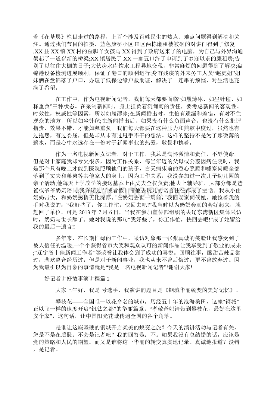 好记者讲好故事演讲稿4篇.docx_第2页