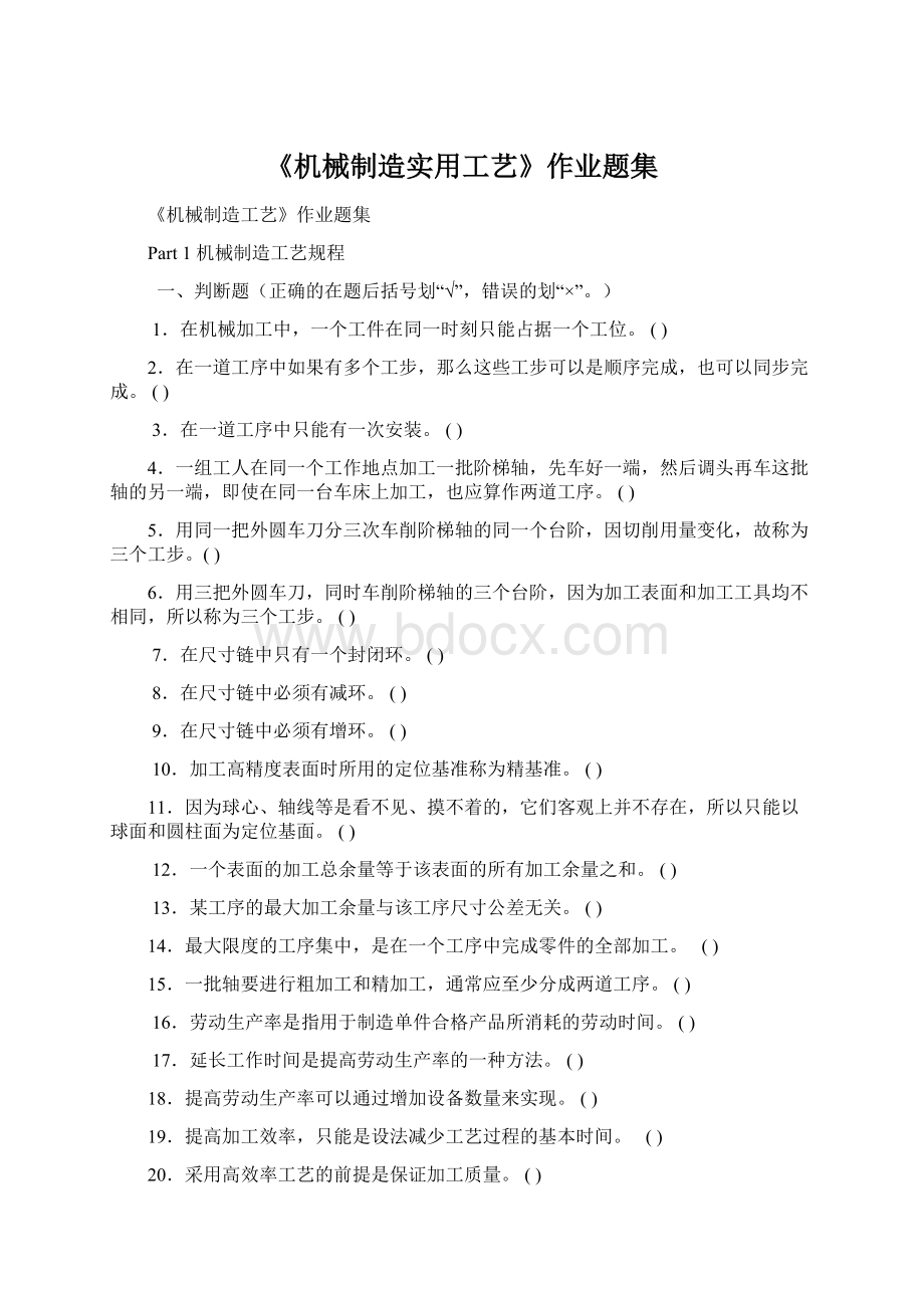 《机械制造实用工艺》作业题集Word文档格式.docx