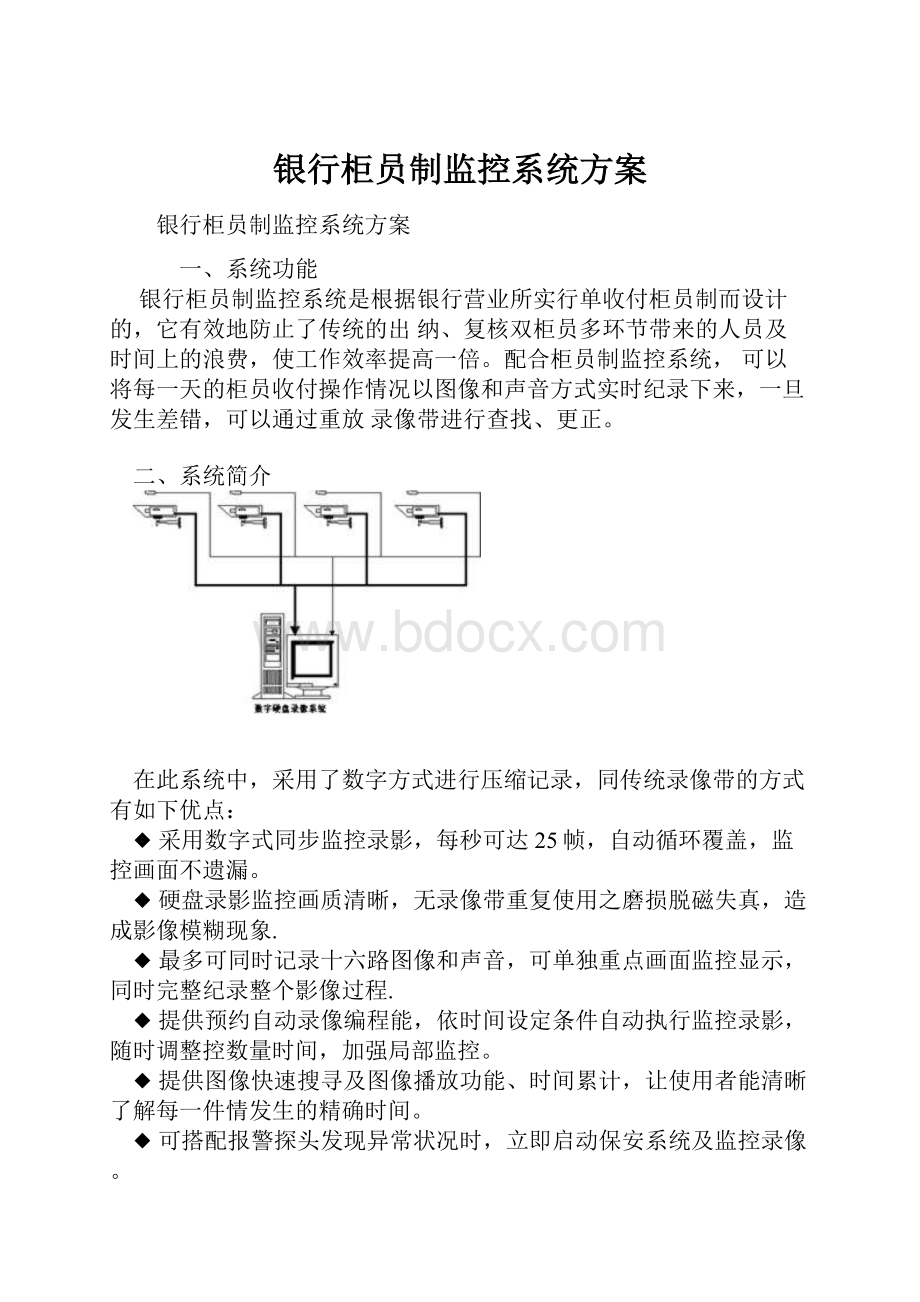 银行柜员制监控系统方案.docx_第1页